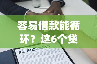 容易借款能循环？这6个贷款不上诚信平台的app可以试试