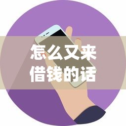 怎么又来借钱的话,可以看看这5个可以不看征信就能下款的app 怎么又来借钱的话,可以看看这5个可以不看征信就能下款的app