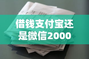 借钱支付宝还是微信20000元无门槛本月借款平台力荐！分享小额网贷口子20000元无门槛借款
