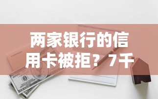 两家银行的信用卡被拒？7千元无门槛借款平台推荐，5个2025年12月网贷平台盘点