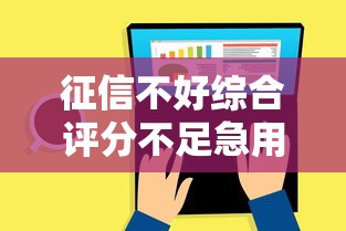征信不好综合评分不足急用钱？这8个平台贷款被骗了怎么办可以试试