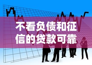 不看负债和征信的贷款可靠吗安全吗？1000元无门槛借款平台推荐，6个平台贷款额度高盘点