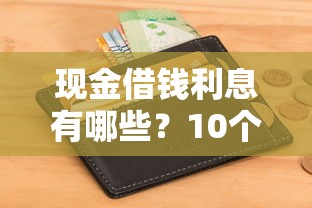 现金借钱利息有哪些？10个貌似免审批、低门槛不查征信的软件合集