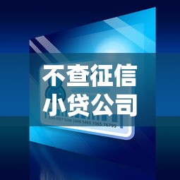 不查征信小贷公司？分享5个8千元无门槛私借平台