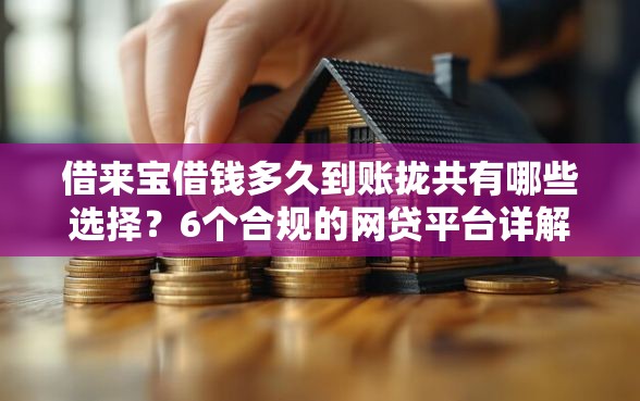 借来宝借钱多久到账拢共有哪些选择？6个合规的网贷平台详解