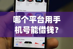 哪个平台用手机号能借钱？看看这5个秒批网贷轻松贷的app怎么样