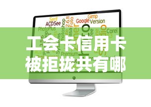 工会卡信用卡被拒拢共有哪些选择？6个网贷大口子轻松借软件详解