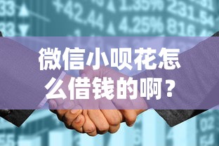 微信小呗花怎么借钱的啊？8个靠谱小微企业网上贷款平台推荐