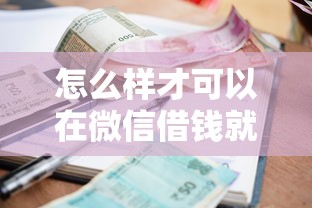 怎么样才可以在微信借钱就选这6个6千元逾期借款平台
