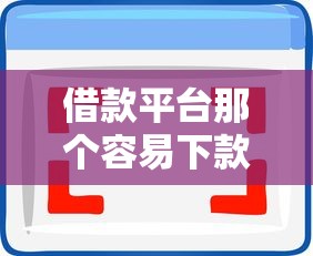 借款平台那个容易下款？十大借钱软件不看征信的容易下款的推荐