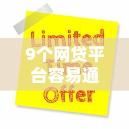 9个网贷平台容易通过并安全借到款推荐，专为攻克光大被拒再申请同卡难题