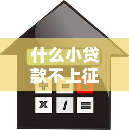 什么小贷款不上征信？3千元无门槛借款平台推荐，7个晋商消金是贷款平台盘点