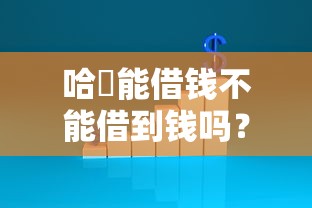 哈啰能借钱不能借到钱吗？1千元无门槛借款6个平台推荐