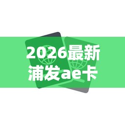 2026最新浦发ae卡被拒（支持微信），5个不用面签和芝麻分的贷款软件无私分享
