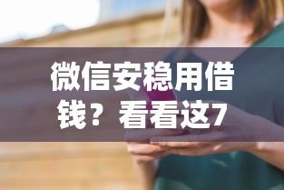 微信安稳用借钱?看看这7个贷款平台有没有能下款的 微信安稳用借钱?看看这7个贷款平台有没有能下款的