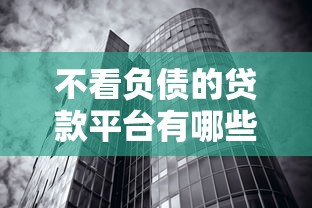 不看负债的贷款平台有哪些正规？2026最新测评10个无视黑白100%秒下网贷口子