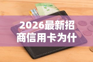 2026最新招商信用卡为什么被拒，总结十个网贷征信查询平台！
