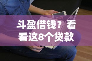斗盈借钱？看看这8个贷款平台有没有能下款的