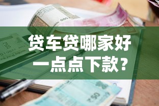贷车贷哪家好一点点下款？这7个不看征信的小额贷款平台值得一试