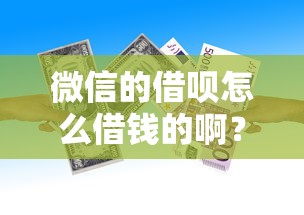 微信的借呗怎么借钱的啊？1000元无门槛借款平台推荐，6个用手机号贷款的平台盘点