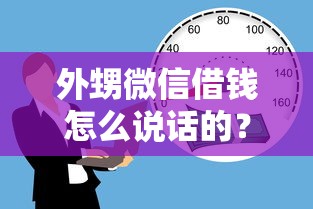 外甥微信借钱怎么说话的？1千元无门槛借款平台推荐，5个平台借款容易通过不看征信的盘点