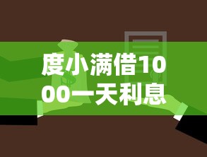 度小满借1000一天利息是多少？这8个各种贷款平台可以试试