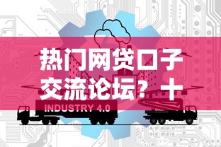 热门网贷口子交流论坛？十大2025类似拍脉会的口子推荐