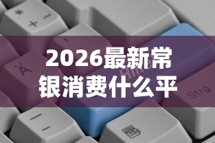 2026最新常银消费什么平台好下款，总结十个纯信用贷款平台！