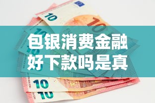 包银消费金融好下款吗是真的吗吗选哪个平台？6个100%可以借钱的平台推荐