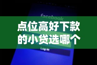 点位高好下款的小贷选哪个平台？7个贷款平台怎么注销推荐
