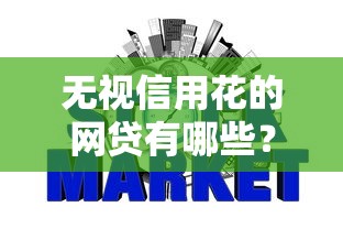 无视信用花的网贷有哪些？看看这8个什么贷款平台利息低怎么样