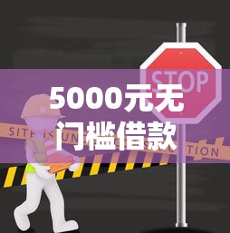 5000元无门槛借款去哪里？那个小网贷不看征信看这7个平台