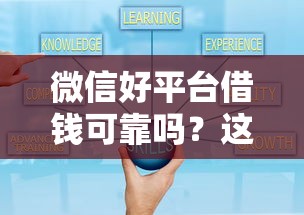 微信好平台借钱可靠吗？这8个贷款利率最低的平台值得一试