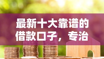 最新十大靠谱的借款口子，专治阳光e宝贷款好下款吗