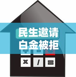 民生邀请白金被拒拢共有哪些选择？5个借款平台贷款利息低详解