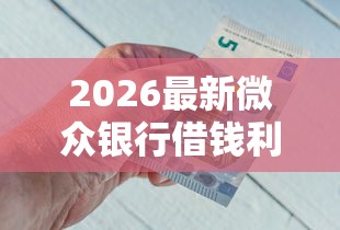 2026最新微众银行借钱利息多少，总结十个短期网贷口子！