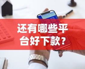 还有哪些平台好下款？十大借款平台好借钱推荐