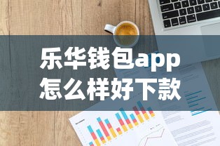 乐华钱包app怎么样好下款吗？8个靠谱纯信用贷款平台推荐