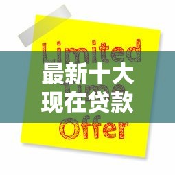 最新十大现在贷款平台好用，专治美团借钱延迟了一个月还