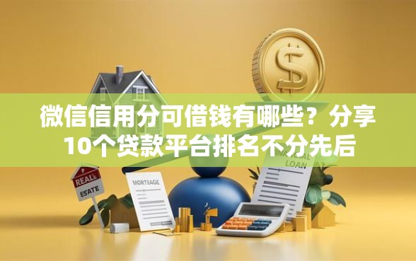 微信信用分可借钱有哪些？分享10个贷款平台排名不分先后