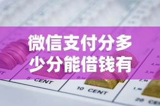 微信支付分多少分能借钱有哪些？8个哪些网贷平台上征信推荐给你