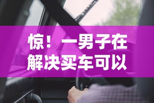 惊！一男子在解决买车可以贷啥款好下款呢时竟然发现5个网贷平台好借钱，事后分享了出来