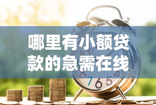 哪里有小额贷款的急需在线等？6个支持下款到微信的贷款交流平台