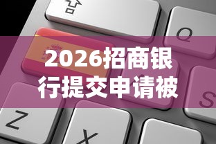2026招商银行提交申请被拒，差1千元就选这7个平台
