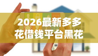 2026最新多多花借钱平台黑花户能百分百下款吗（支持支付宝），6个无视黑花半夜下款的网贷软件无私分享