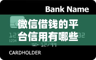 微信借钱的平台信用有哪些？分享7个急用钱5000快审快贷无需征信口子