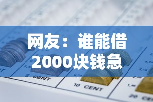 网友：谁能借2000块钱急用？求介绍几款利息低的网贷平台