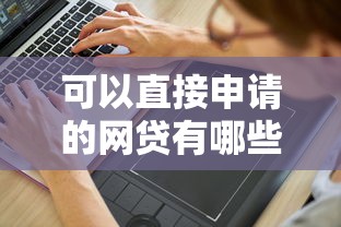 可以直接申请的网贷有哪些？分享6个5千元无门槛私借平台