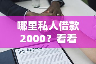 哪里私人借款2000？看看这7个贷款平台有没有能下款的