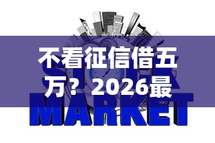不看征信借五万？2026最新测评10个黑户网贷平台